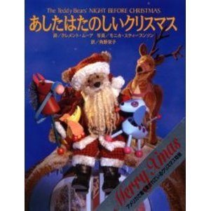 あしたはたのしいクリスマス