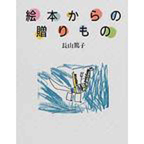 絵本からの贈りもの