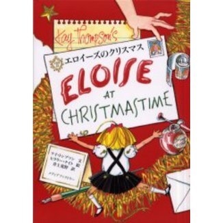 エロイーズのクリスマス