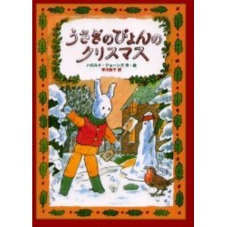うさぎのぴょんのクリスマス