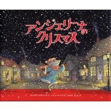 アンジェリーナのクリスマス