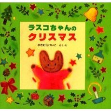 ラスコちゃんのクリスマス