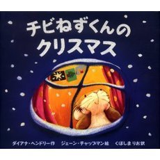 チビねずくんのクリスマス