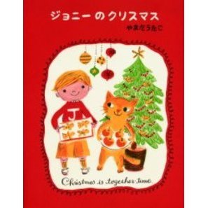 ジョニーのクリスマス