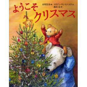 ようこそクリスマス
