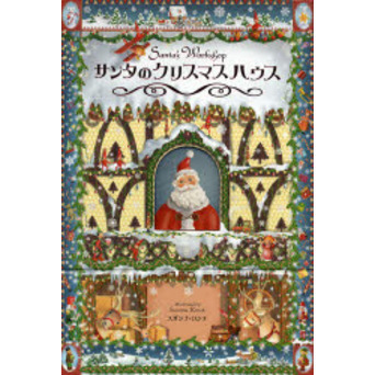 サンタのクリスマスハウス