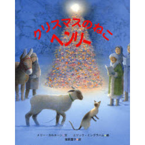 クリスマスのねこヘンリー