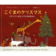 こぐまのクリスマス　クリスマスをまつ２４のおはなし