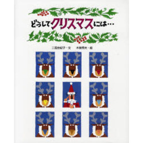 どうしてクリスマスには…
