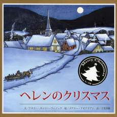 ヘレンのクリスマス