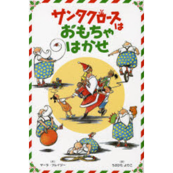 サンタクロースはおもちゃはかせ