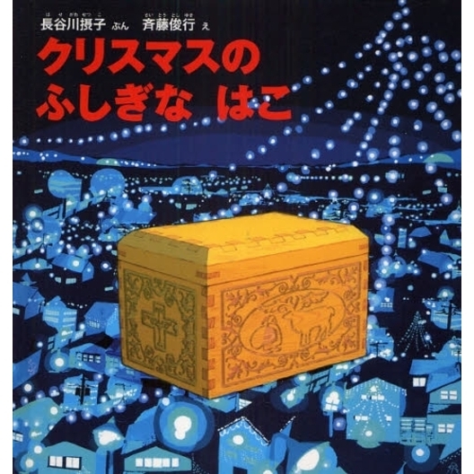クリスマスのふしぎなはこ