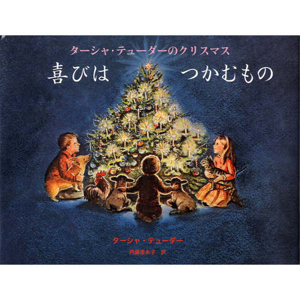 喜びはつかむもの　ターシャ・テューダーのクリスマス