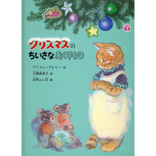 クリスマスのちいさなおくりもの