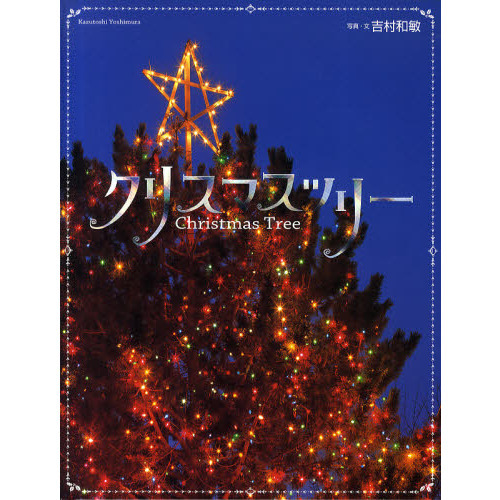 クリスマスツリー