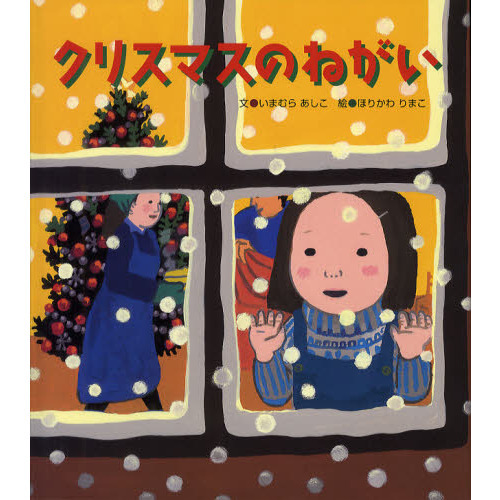 クリスマスのねがい