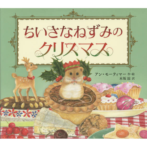 ちいさなねずみのクリスマス