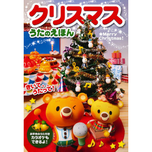 クリスマスうたのえほん
