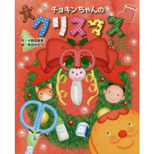 チョキンちゃんのクリスマス