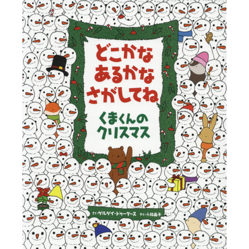 どこかなあるかなさがしてねくまくんのクリスマス