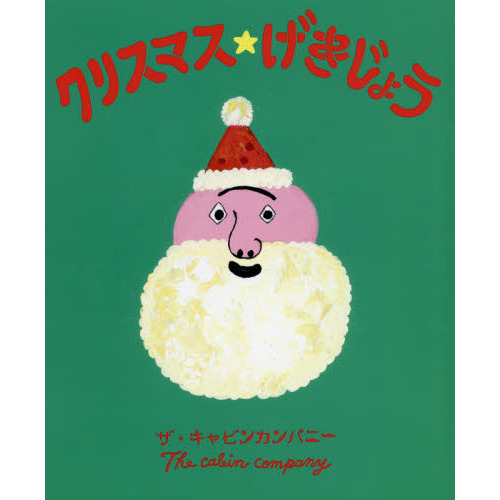 クリスマス★げきじょう
