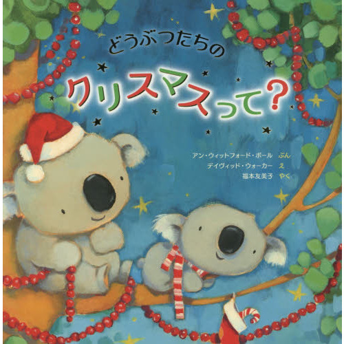 どうぶつたちのクリスマスって？