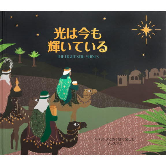 光は今も輝いている　レタリングとぬり絵で楽しむクリスマス