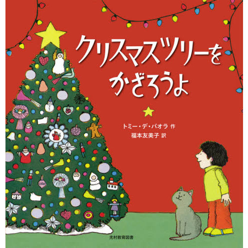 クリスマスツリーをかざろうよ