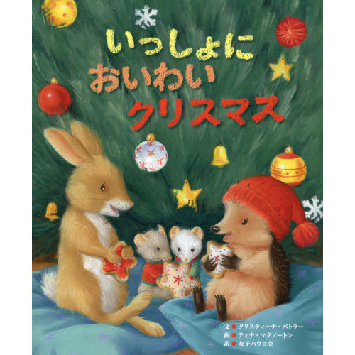 いっしょにおいわいクリスマス