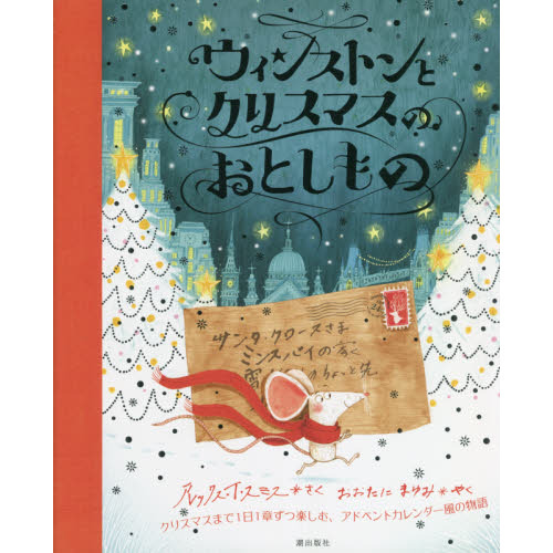 ウィンストンとクリスマスのおとしもの