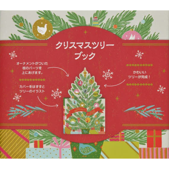クリスマスツリーブック