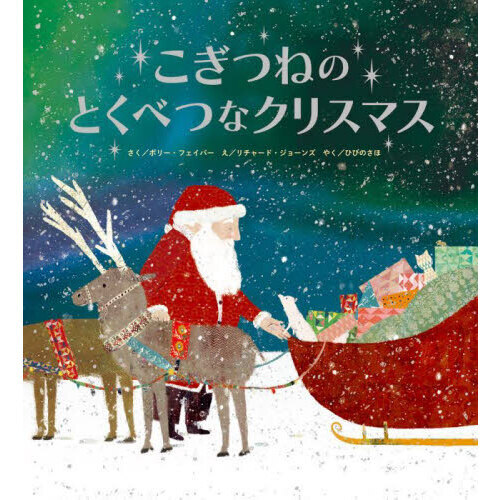 こぎつねのとくべつなクリスマス