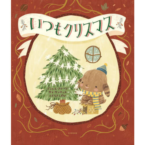 いつもクリスマス