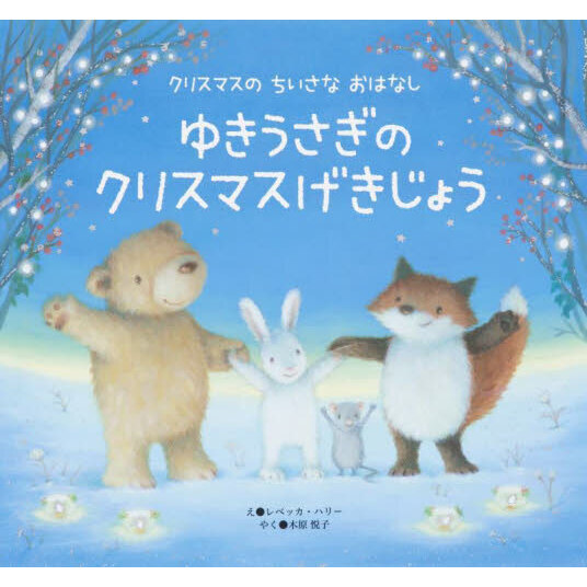 ゆきうさぎのクリスマスげきじょう