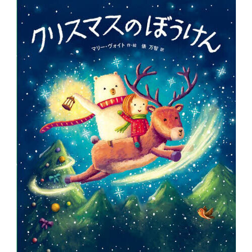 クリスマスのぼうけん