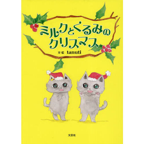 ミルクとくるみのクリスマス