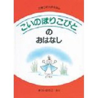 こいのぼりこびとのおはなし