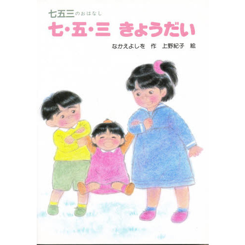 七・五・三きょうだい　七五三のおはなし