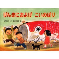 げんきにおよげこいのぼり