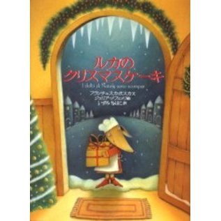 ルカのクリスマスケーキ