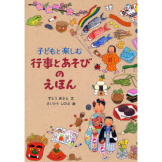子どもと楽しむ行事とあそびのえほん