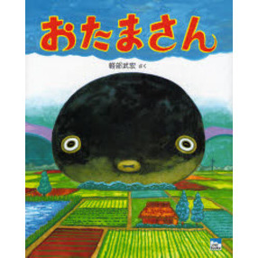 おたまさん