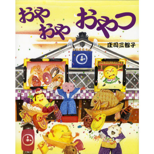 おやおやおやつ