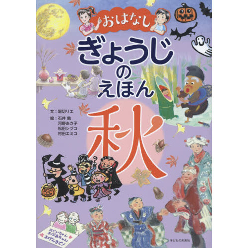 おはなしぎょうじのえほん　秋