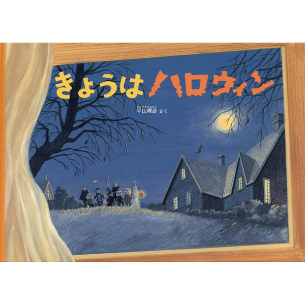 きょうはハロウィン