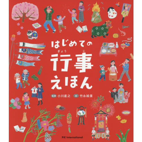 はじめての行事えほん