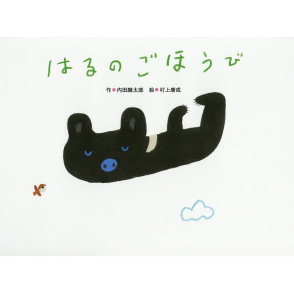 はるのごほうび