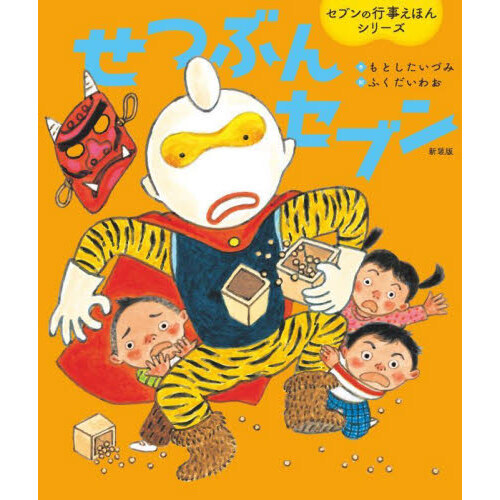 せつぶんセブン　新装版