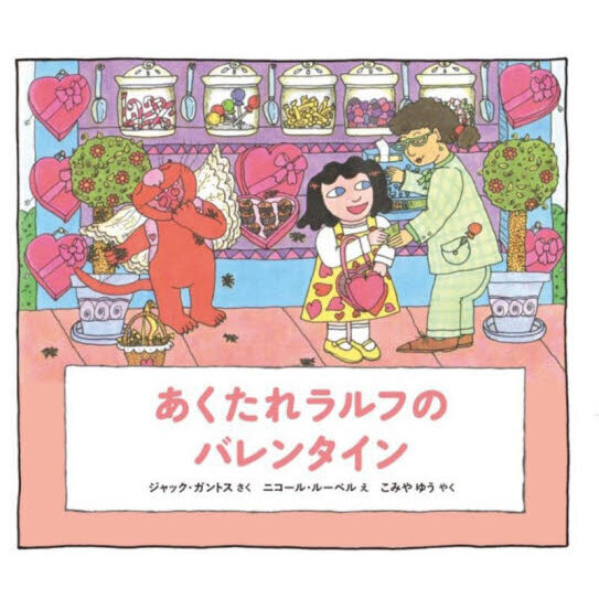 あくたれラルフのバレンタイン