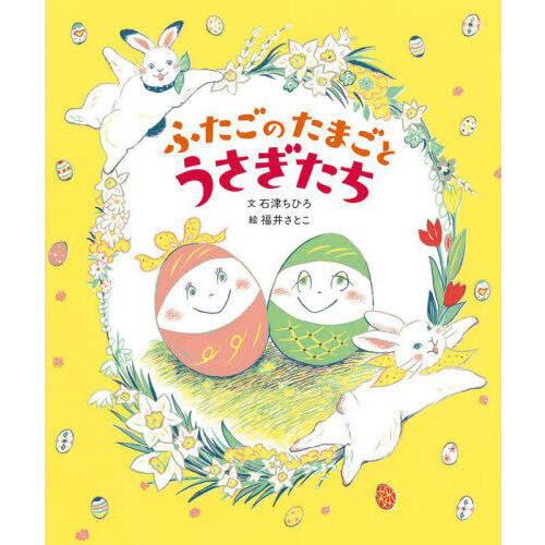 ふたごのたまごとうさぎたち